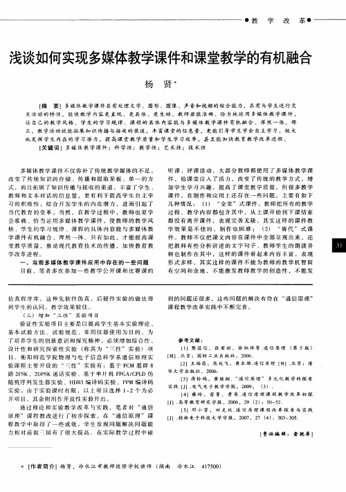 浅谈如何实现多媒体教学课件和课堂教学的有机融合