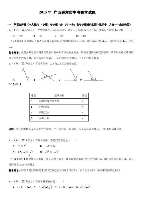 广西崇左市中考数学试题解析版.doc