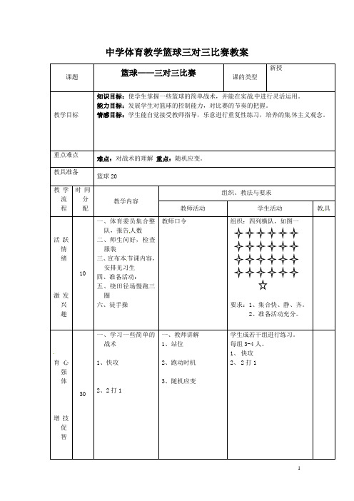 中学体育教学篮球三对三比赛教案