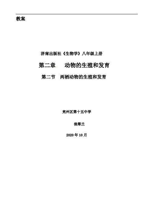 济南版八年级生物上册第四单元第二章《第二节两栖动物的生殖和发