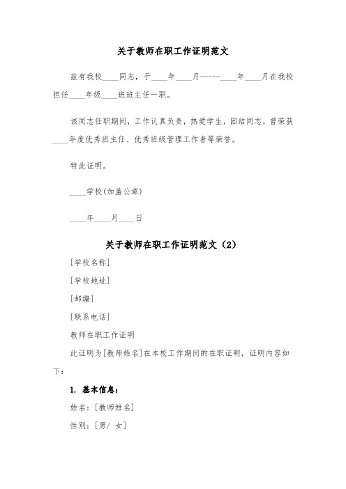 关于教师在职工作证明范文（2篇）