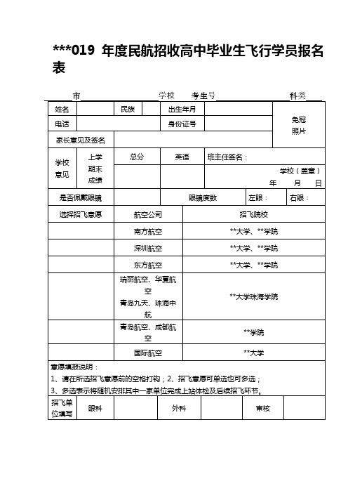 2019年度民航招收高中毕业生飞行学员报名表【模板】