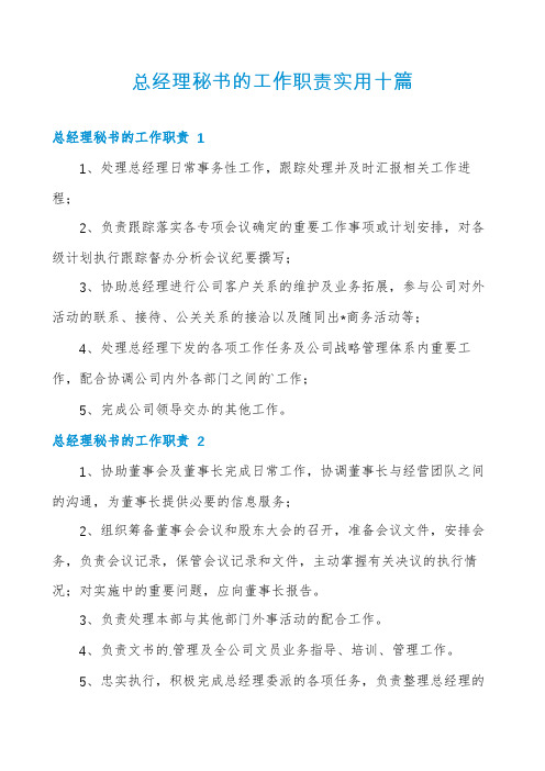 总经理秘书的工作职责实用十篇