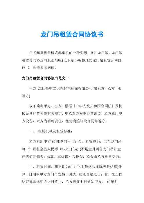 龙门吊租赁合同协议书