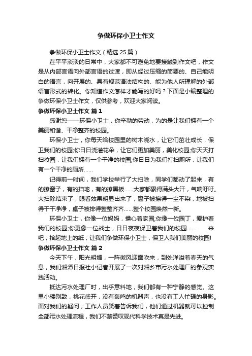 争做环保小卫士作文（精选25篇）