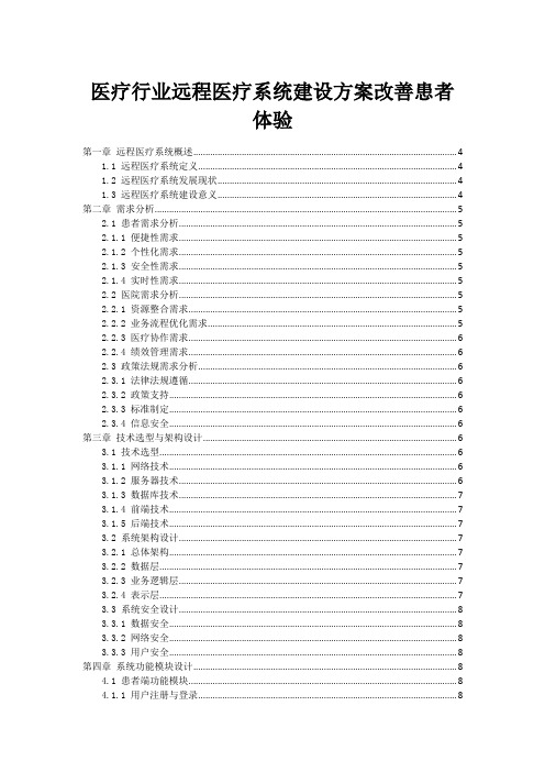 医疗行业远程医疗系统建设方案改善患者体验