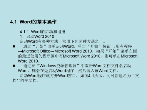 计算机应用基础第4章  Word 2010文字编辑软件的使用