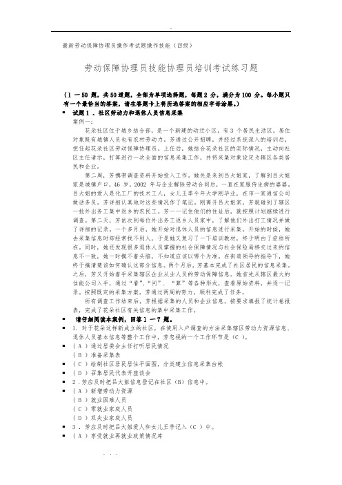 全新劳动保障协理员四级实际操作考试题