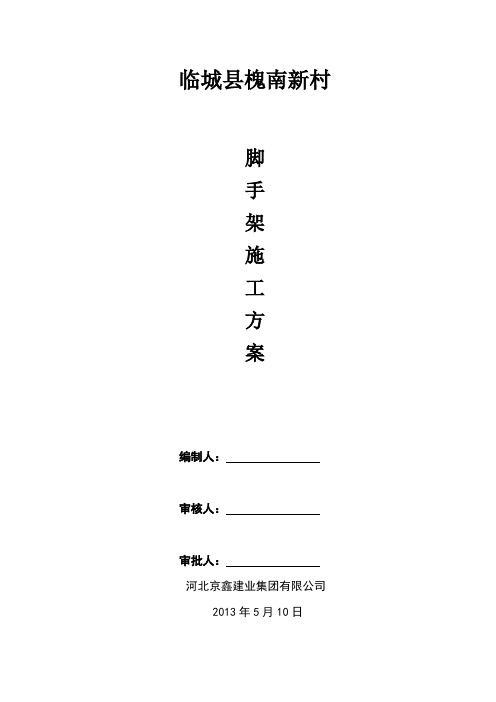 砖混结构脚手架施工方案.