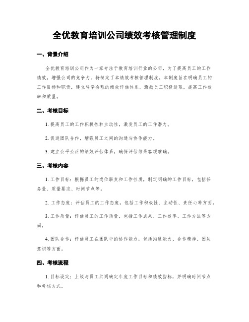 全优教育培训公司绩效考核管理制度