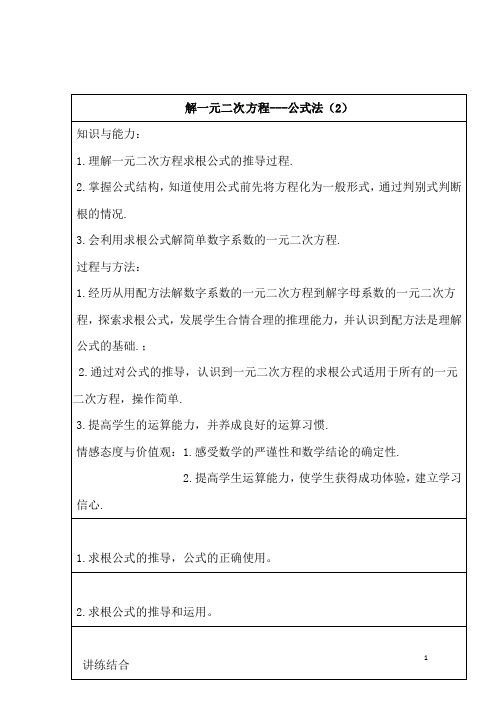 (名师整理)数学九年级上册第21章《21.2解一元二次方程》优秀教案