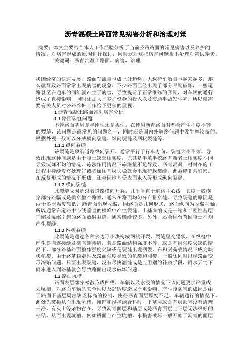 沥青混凝土路面常见病害分析和治理对策