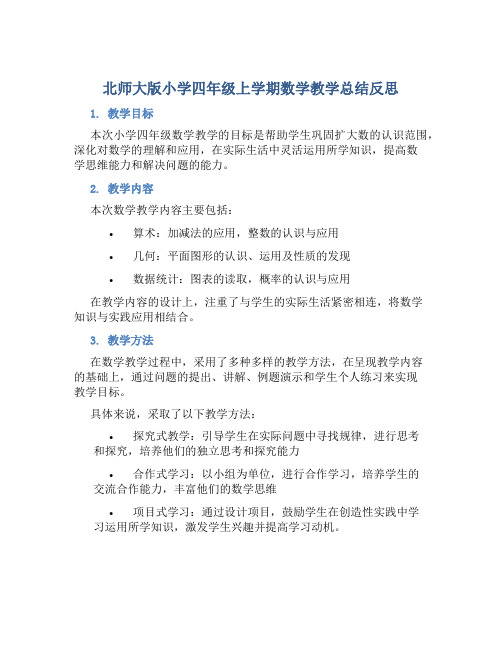 北师大版小学四年级上学期数学教学总结反思 (2)