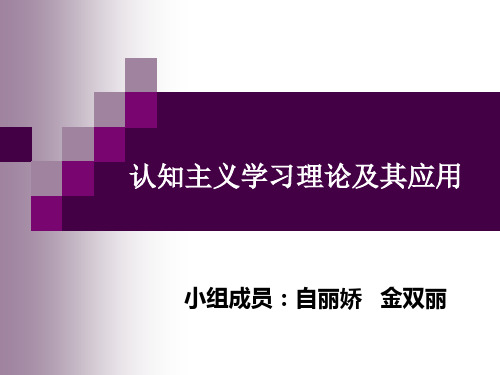 认知学习理论