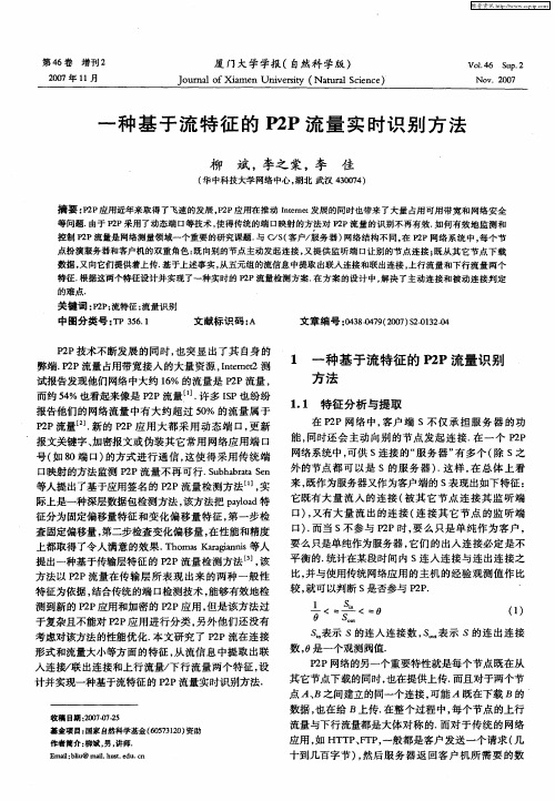 一种基于流特征的P2P流量实时识别方法