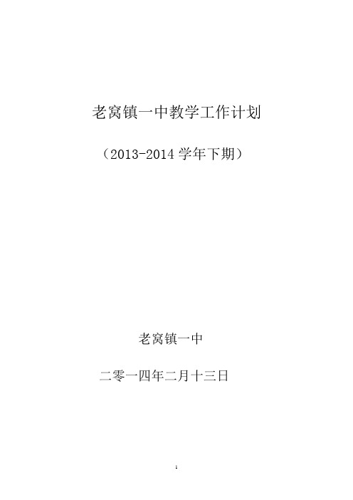 2013—2014学年下学期教导处工作计划