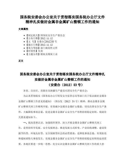 国务院安委会办公室关于贯彻落实国务院办公厅文件精神扎实做好金属非金属矿山整顿工作的通知