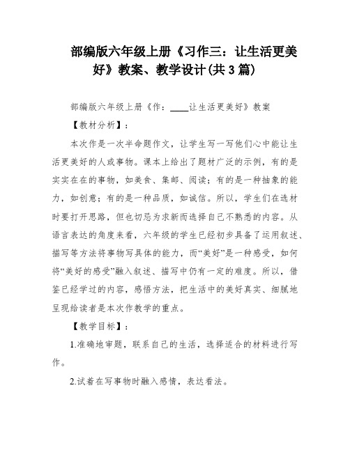 部编版六年级上册《习作三：让生活更美好》教案、教学设计(共3篇)