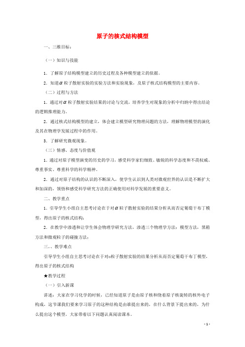 2020_2021学年高中物理第二章原子结构2原子的核式结构模型教案教科版选修3_5