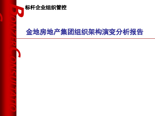 标杆企业组织管控-金地房地产集团组织架构演变分析报告