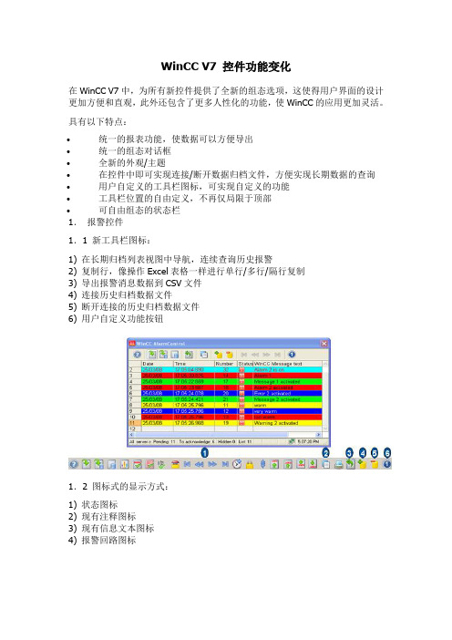 WinCC V7 控件功能变化