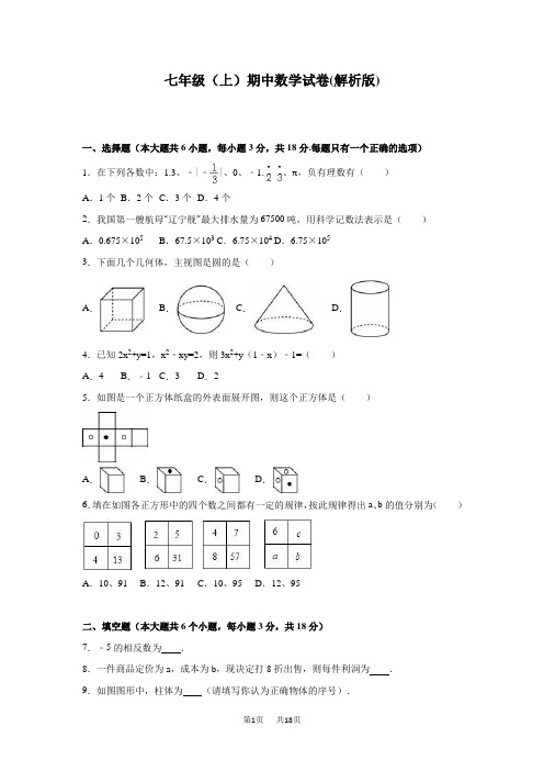 七年级上期中数学试卷含答案解析