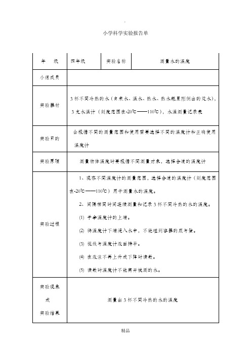 四年级科学测水温实验报告单