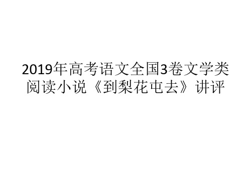 2019年高考语文全国3卷文学类阅读小说《到梨花屯去》讲评