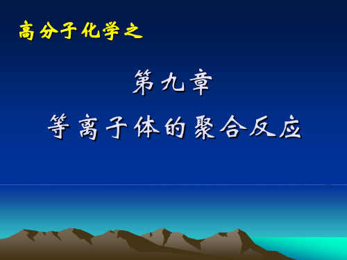 高分子化学之第九章等离子体的聚合反应