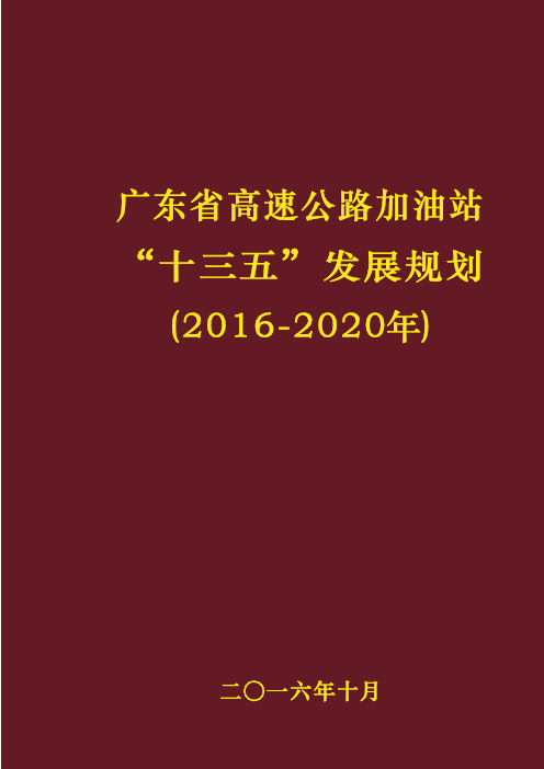 广东高速公路加油站