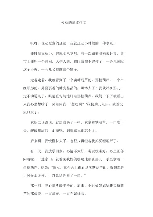 爱意的延续作文