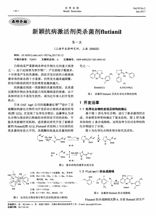 新颖抗病激活剂类杀菌剂flutianil