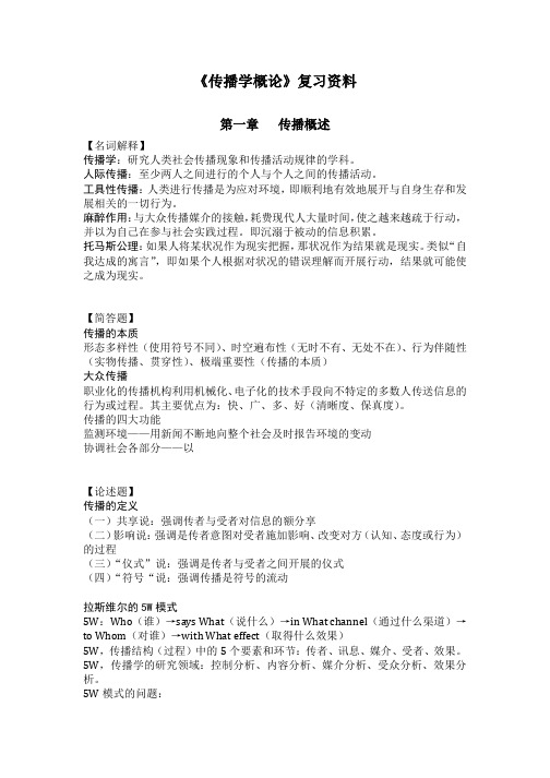 (完整word版)郭庆光《传播学概论》自考复习资料