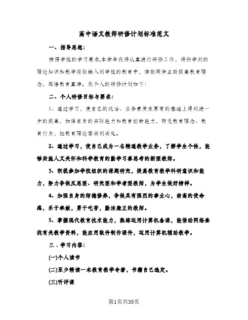 高中语文教师研修计划标准范文(八篇)