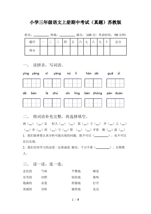 小学三年级语文上册期中考试(真题)苏教版