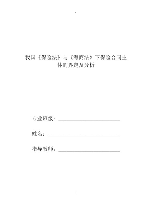 我国《保险法》与《海商法》下保险合同主体的界定及分析