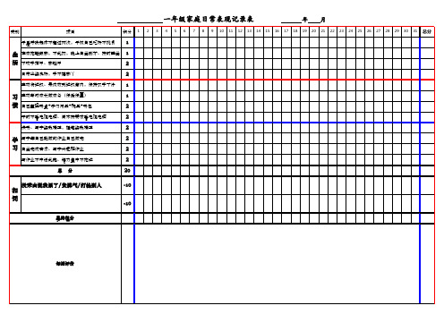 小学一年级家庭表现记录表201410月