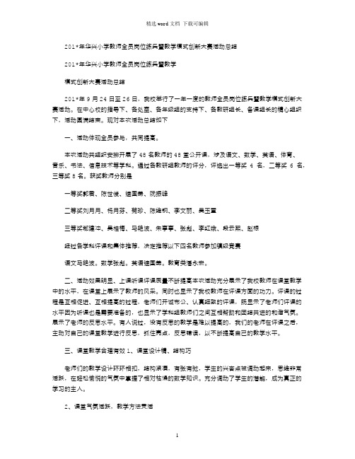 2021年华兴小学教师全员岗位练兵暨教学模式创新大赛活动总结