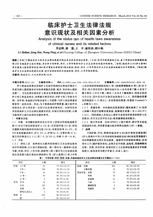 临床护士卫生法律法规意识现状及相关因素分析