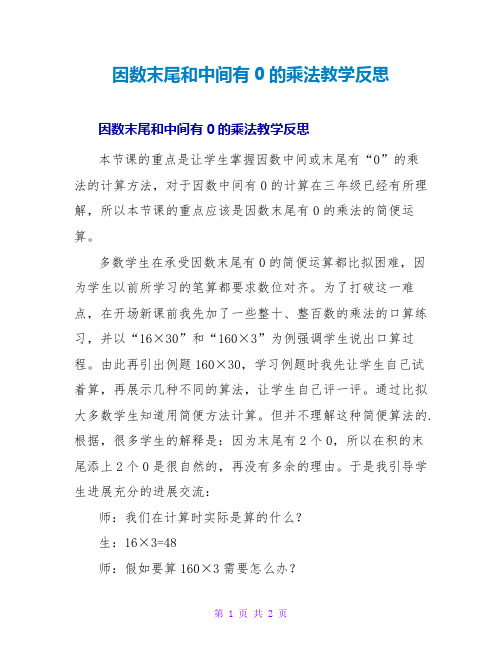 因数末尾和中间有0的乘法教学反思