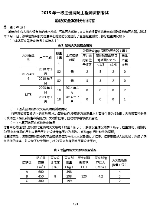 2015年一级消防案例真题