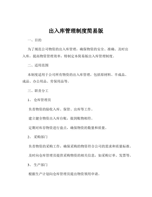 出入库管理制度简易版