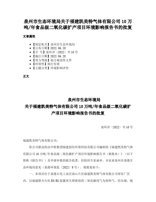 泉州市生态环境局关于福建凯美特气体有限公司10万吨年食品级二氧化碳扩产项目环境影响报告书的批复