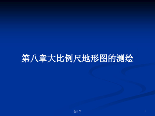 第八章大比例尺地形图的测绘PPT学习教案