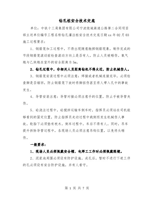 钻孔桩安全技术交底(三篇)