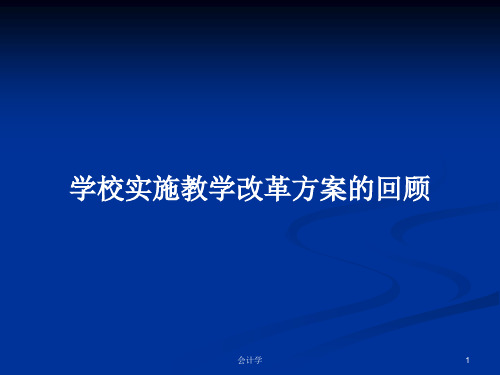 学校实施教学改革方案的回顾PPT学习教案