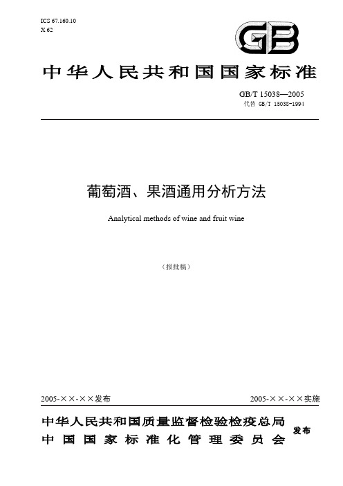 葡萄酒、果酒通用分析方法(doc 36)