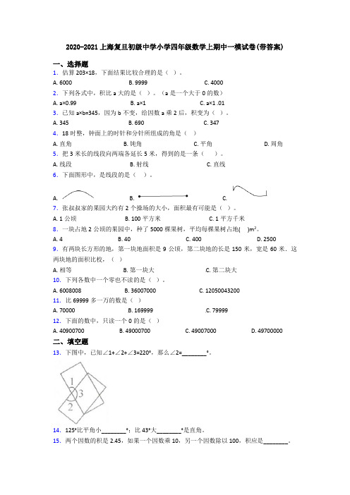 2020-2021上海复旦初级中学小学四年级数学上期中一模试卷(带答案)