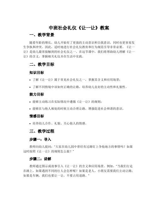 中班社会礼仪《让一让》教案