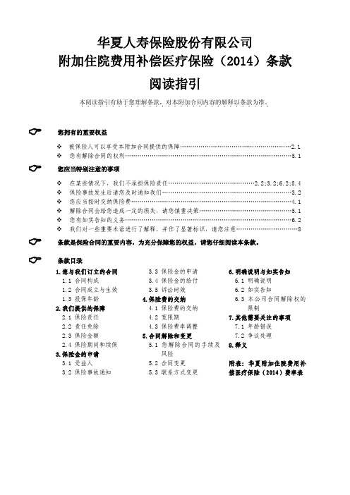 8华夏附加住院费用补偿医疗保险(2014)条款